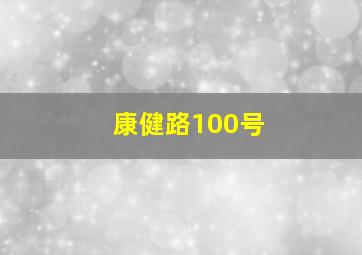 康健路100号