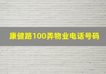 康健路100弄物业电话号码