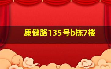 康健路135号b栋7楼