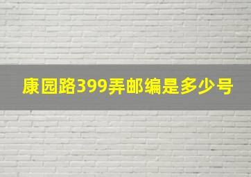 康园路399弄邮编是多少号