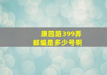 康园路399弄邮编是多少号啊