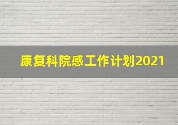 康复科院感工作计划2021