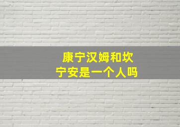 康宁汉姆和坎宁安是一个人吗