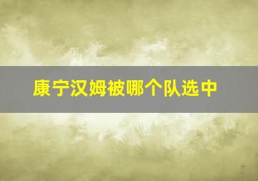 康宁汉姆被哪个队选中