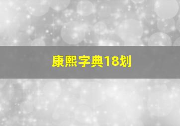 康熙字典18划