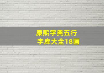 康熙字典五行字库大全18画