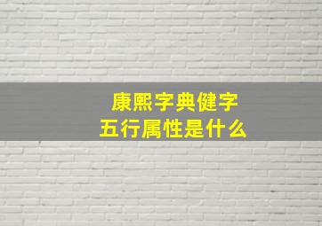 康熙字典健字五行属性是什么