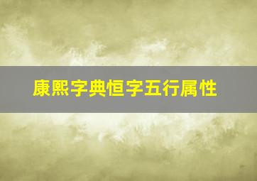 康熙字典恒字五行属性