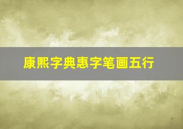 康熙字典惠字笔画五行