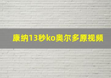 康纳13秒ko奥尔多原视频