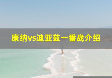 康纳vs迪亚兹一番战介绍