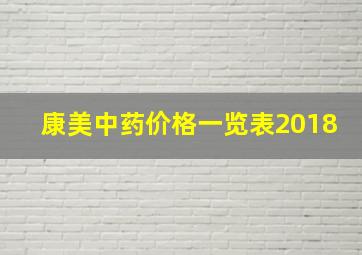 康美中药价格一览表2018