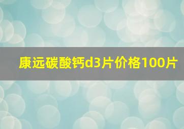 康远碳酸钙d3片价格100片