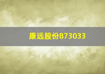 康远股份873033