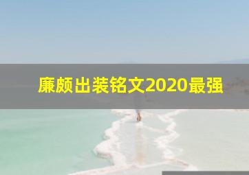 廉颇出装铭文2020最强