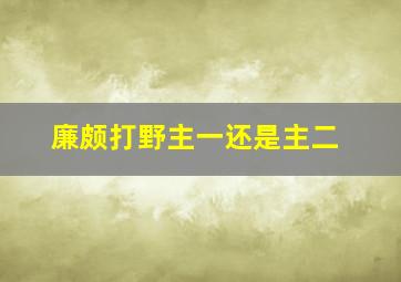 廉颇打野主一还是主二