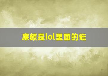 廉颇是lol里面的谁