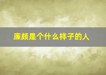 廉颇是个什么样子的人