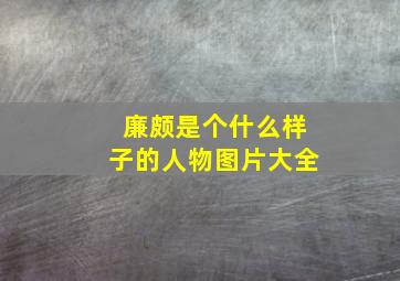 廉颇是个什么样子的人物图片大全