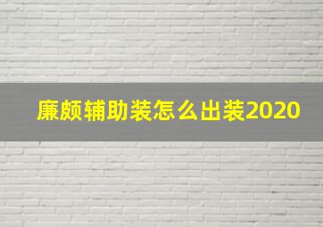 廉颇辅助装怎么出装2020