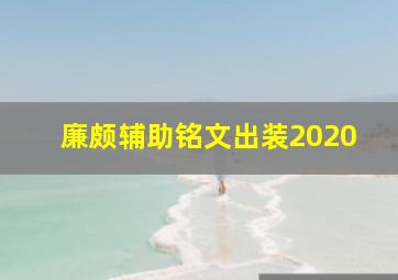 廉颇辅助铭文出装2020