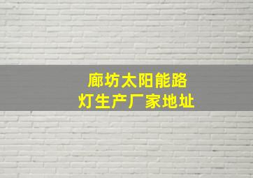 廊坊太阳能路灯生产厂家地址