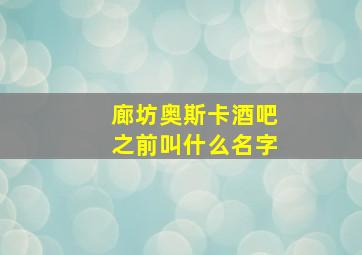 廊坊奥斯卡酒吧之前叫什么名字