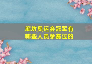 廊坊奥运会冠军有哪些人员参赛过的