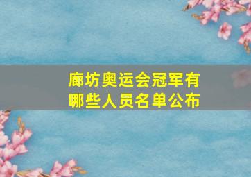 廊坊奥运会冠军有哪些人员名单公布