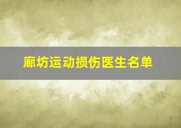 廊坊运动损伤医生名单