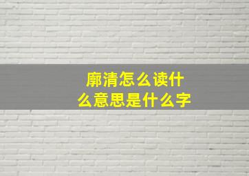 廓清怎么读什么意思是什么字