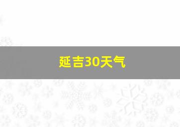 延吉30天气