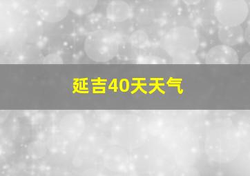 延吉40天天气