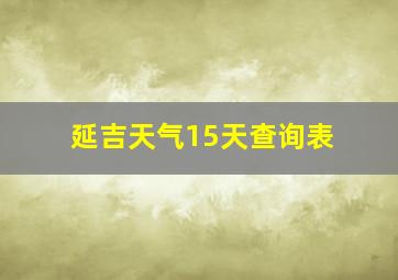 延吉天气15天查询表