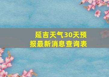 延吉天气30天预报最新消息查询表