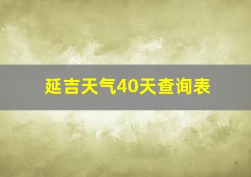 延吉天气40天查询表