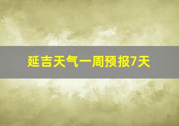 延吉天气一周预报7天