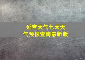 延吉天气七天天气预报查询最新版