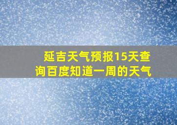 延吉天气预报15天查询百度知道一周的天气