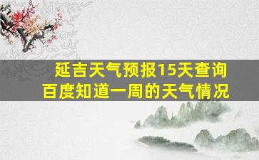 延吉天气预报15天查询百度知道一周的天气情况