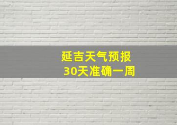 延吉天气预报30天准确一周