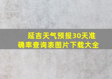 延吉天气预报30天准确率查询表图片下载大全