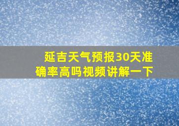 延吉天气预报30天准确率高吗视频讲解一下