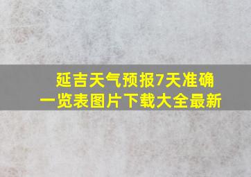 延吉天气预报7天准确一览表图片下载大全最新