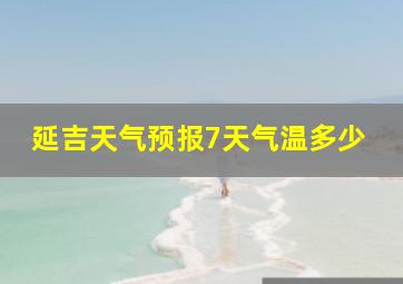 延吉天气预报7天气温多少