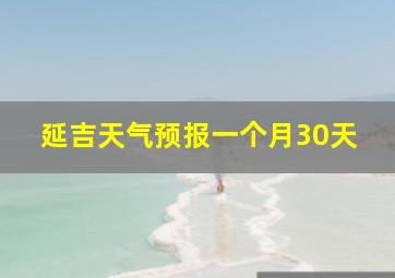 延吉天气预报一个月30天