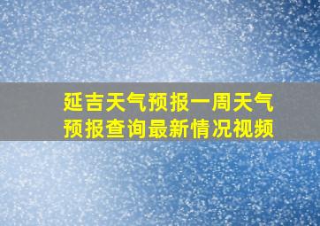 延吉天气预报一周天气预报查询最新情况视频