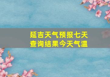 延吉天气预报七天查询结果今天气温