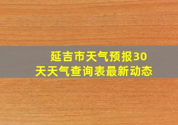 延吉市天气预报30天天气查询表最新动态