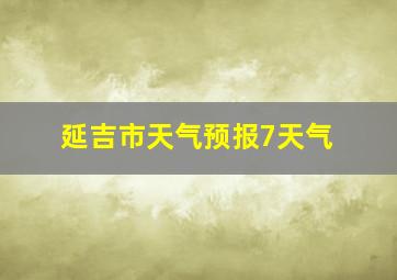 延吉市天气预报7天气